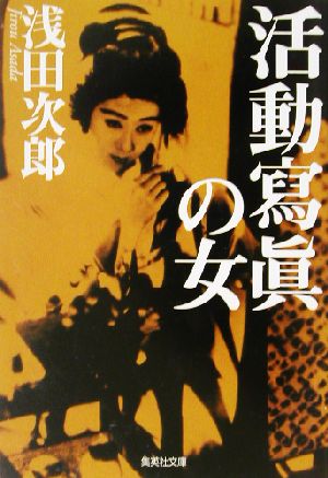 活動寫眞の女 (集英社文庫) 浅田 次郎