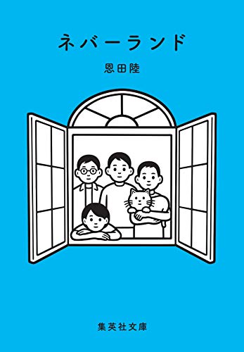 ネバーランド (集英社文庫) 恩田 陸