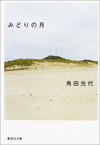 みどりの月 (集英社文庫) [May 20， 2003] 角田 光代