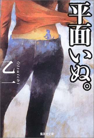 平面いぬ。 (集英社文庫) [Jun 20， 2003] 乙一