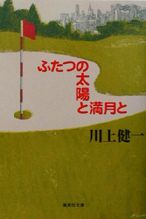ふたつの太陽と満月と (集英社文庫) [Aug 20， 2003] 川上 健一
