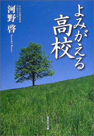 よみがえる高校 (集英社文庫) [Oct 17， 2003] 河野 啓