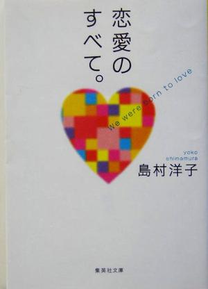 恋愛のすべて。 (集英社文庫) 島村 洋子