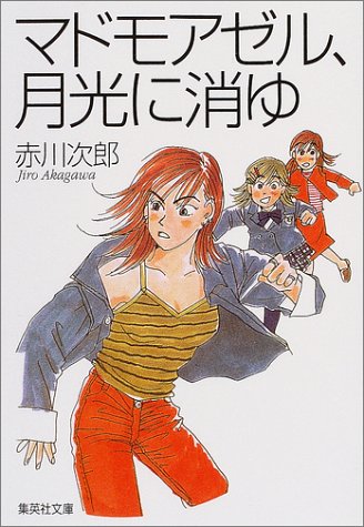 マドモアゼル、月光に消ゆ (集英社文庫) [Apr 21， 2004] 赤川 次郎