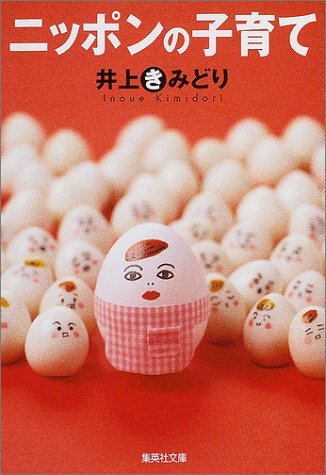 ニッポンの子育て (集英社文庫) [Apr 21， 2004] 井上 きみどり