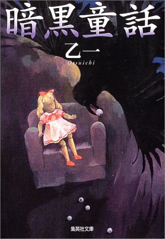 暗黒童話 (集英社文庫) [May 20， 2004] 乙一