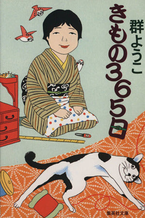 きもの365日 (集英社文庫) [May 20， 2004] 群 ようこ