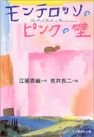 モンテロッソのピンクの壁 (集英社文庫) 江國 香織; 荒井 良二