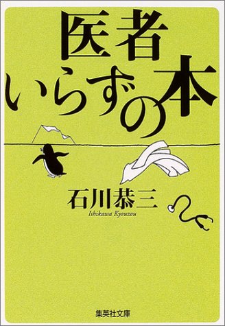 医者いらずの本 (集英社文庫) [Jul 21， 2004] 石川 恭三
