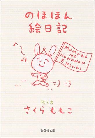 のほほん絵日記 (集英社文庫) さくら ももこ