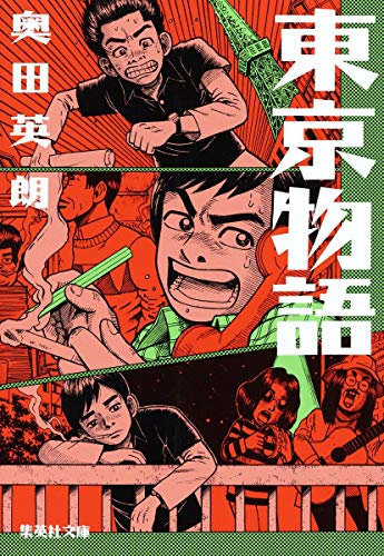 東京物語 (集英社文庫) [Sep 17， 2004] 奥田 英朗
