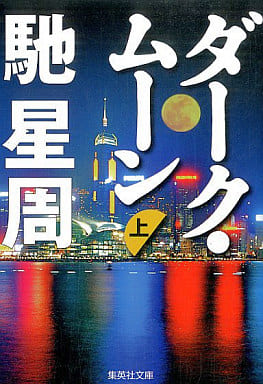 ダーク・ムーン 上 (集英社文庫) 馳 星周