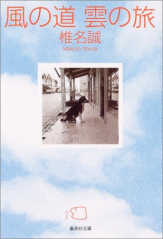 風の道 雲の旅 (集英社文庫) [Oct 20， 2004] 椎名 誠