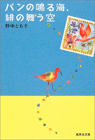パンの鳴る海、緋の舞う空 (集英社文庫) [Oct 20， 2004] 野中 ともそ