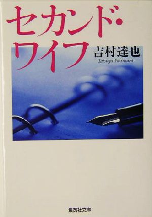 セカンド・ワイフ (集英社文庫) [Oct 20， 2004] 吉村 達也