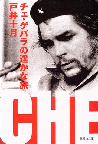 チェ・ゲバラの遥かな旅 (集英社文庫) [Oct 20， 2004] 戸井 十月