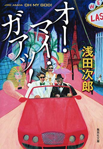 オー・マイ・ガアッ! (集英社文庫) 浅田 次郎