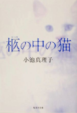 柩の中の猫 (集英社文庫) 小池 真理子