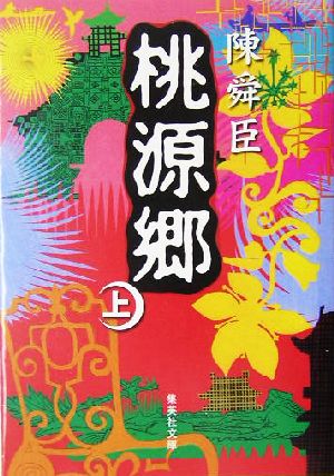 桃源郷 上 (集英社文庫) [Dec 16， 2004] 陳舜臣