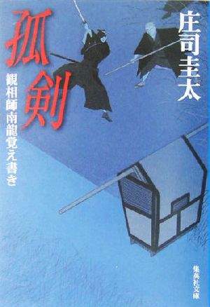 孤剣 観相師南龍覚え書き (集英社文庫) 庄司 圭太