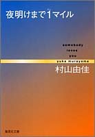 夜明けまで1マイル somebody loves you (集英社文庫) [Jan 20， 2005] 村山 由佳