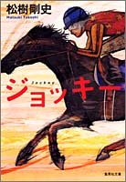 ジョッキー (集英社文庫) [Jan 20， 2005] 松樹 剛史