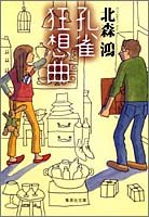 孔雀狂想曲 (集英社文庫) 北森 鴻