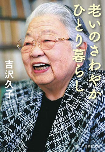 老いのさわやかひとり暮らし (集英社文庫) [Jan 20， 2005] 吉沢 久子