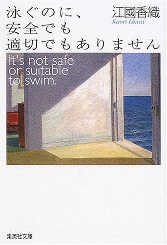 泳ぐのに、安全でも適切でもありません (集英社文庫) [Feb 18， 2005] 香織， 江國