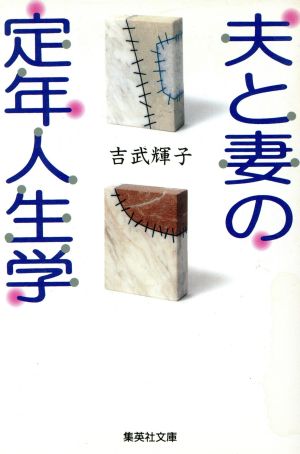 夫と妻の定年人生学 (集英社文庫) 吉武 輝子