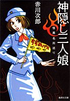 神隠し三人娘 怪異名所巡り (集英社文庫) 赤川 次郎