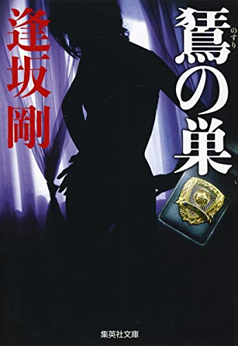 のすりの巣 (集英社文庫) [Apr 21， 2005] 逢坂 剛