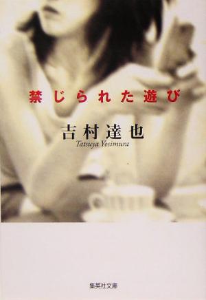 禁じられた遊び (集英社文庫) [Apr 21， 2005] 吉村 達也