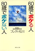 60歳でボケる人 80歳でボケない人 (集英社文庫) [Apr 21， 2005] フレディ 松川