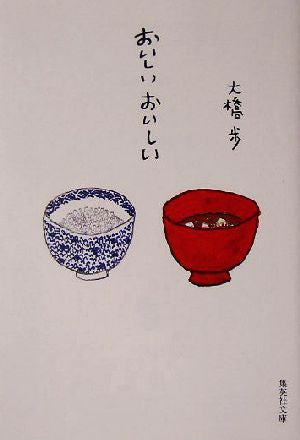 おいしい おいしい 大橋 歩