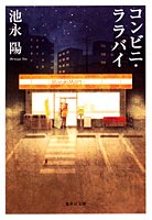 コンビニ・ララバイ (集英社文庫) [Jun 25， 2005] 池永 陽