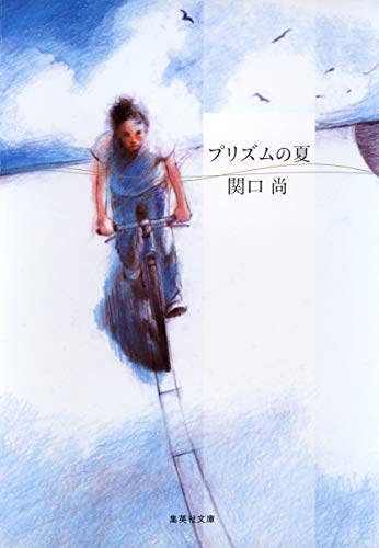 プリズムの夏 (集英社文庫) [Jul 20， 2005] 関口 尚