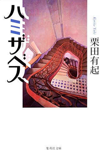 ハミザベス (集英社文庫) [Jul 20， 2005] 栗田 有起