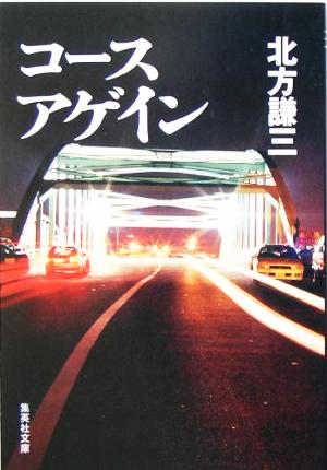 コースアゲイン (集英社文庫) [Aug 19， 2005] 北方 謙三
