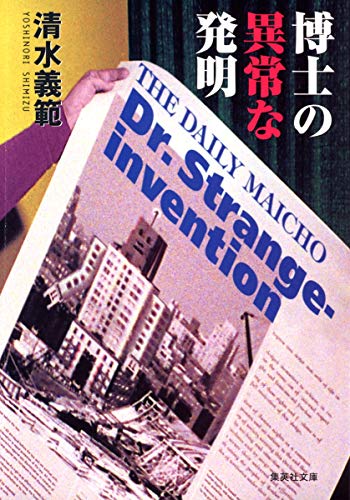 博士の異常な発明 (集英社文庫) [Aug 19， 2005] 清水 義範