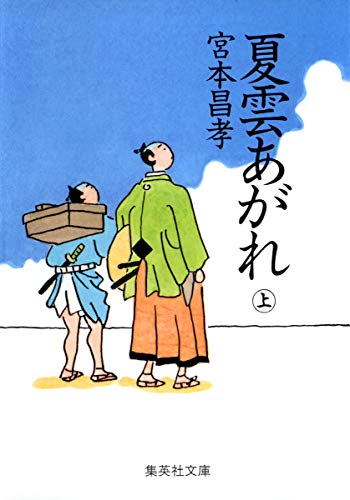 夏雲あがれ(上) (集英社文庫) [Aug 19， 2005] 宮本 昌孝