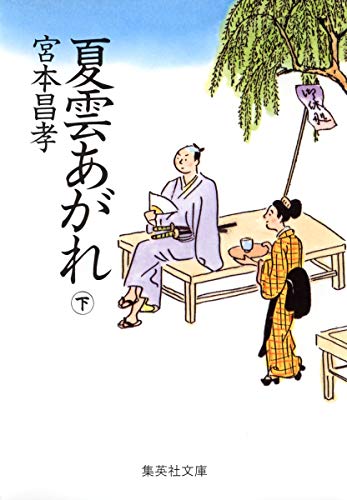 夏雲あがれ(下) [Aug 19， 2005] 宮本 昌孝