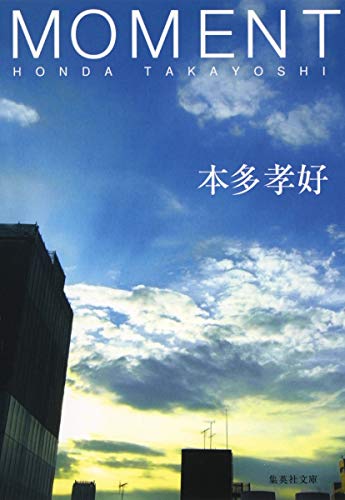 MOMENT (集英社文庫) [Sep 16， 2005] 本多 孝好