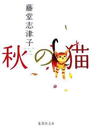秋の猫 (集英社文庫) [Oct 20， 2005] 藤堂 志津子
