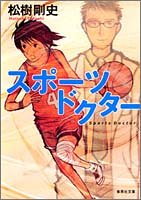 スポーツドクター (集英社文庫) [Oct 20， 2005] 松樹 剛史