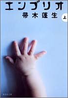エンブリオ 1 (集英社文庫) [Oct 20， 2005] 帚木 蓬生
