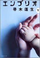 エンブリオ 2 (集英社文庫) [Oct 20， 2005] 帚木 蓬生