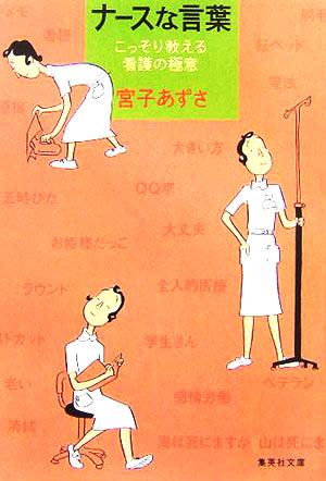 ナースな言葉 宮子 あずさ