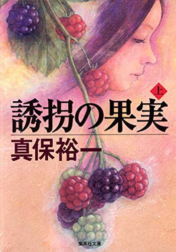 誘拐の果実 (上) (集英社文庫) [Nov 25， 2005] 真保 裕一