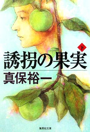 誘拐の果実 (下) (集英社文庫) [Nov 25， 2005] 真保 裕一